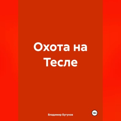 Скачать книгу Охота на Тесле