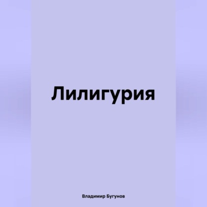 Скачать книгу Лилигурия