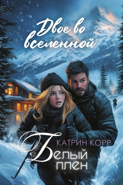 Скачать книгу Белый плен. Двое во вселенной