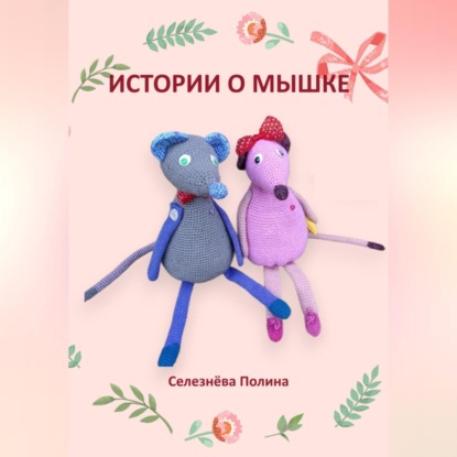 Скачать книгу Истории о мышке