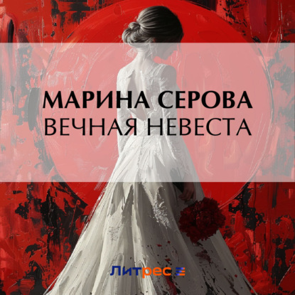 Скачать книгу Вечная невеста