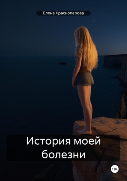 Скачать книгу История моей болезни
