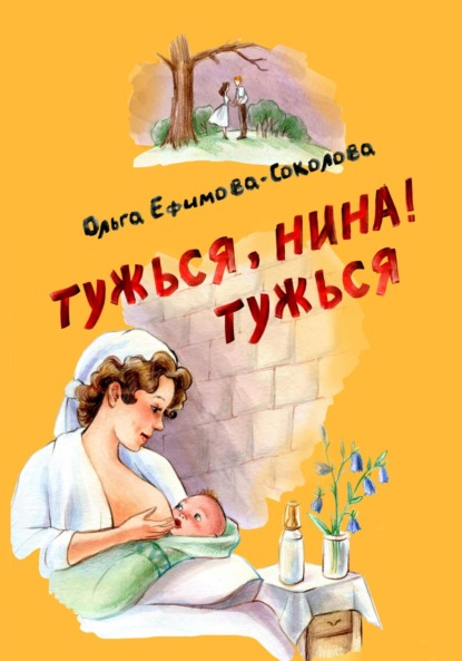 Скачать книгу Тужься, Нина, тужься!