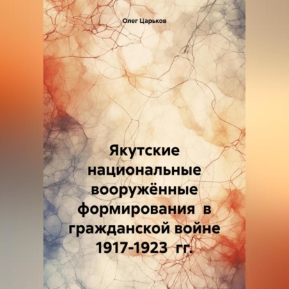 Скачать книгу Якутские национальные вооружённые формирования в гражданской войне 1917-1923 гг.