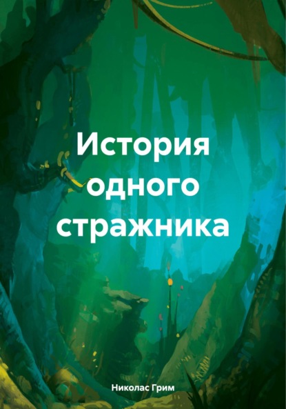 Скачать книгу История одного стражника