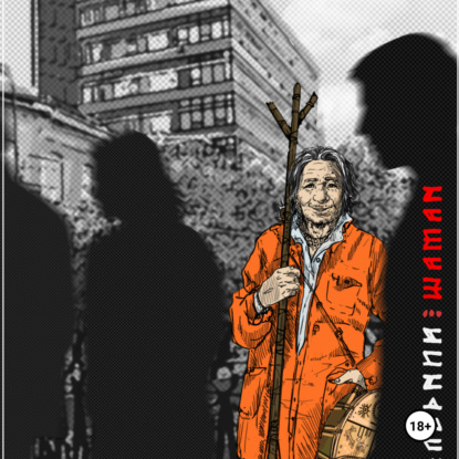 Скачать книгу Последний шаман