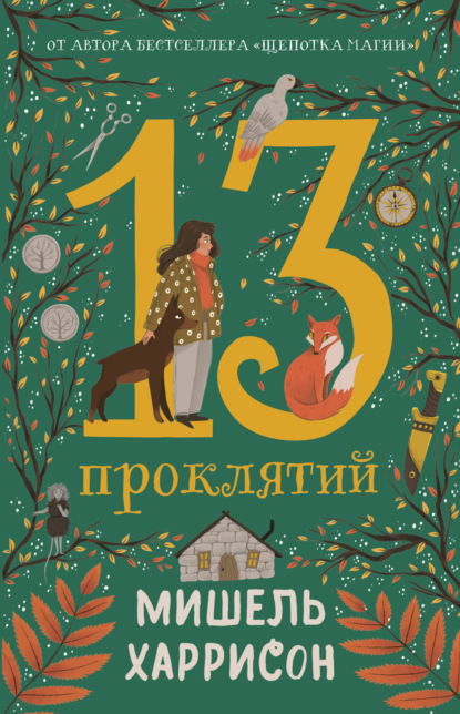 Скачать книгу 13 проклятий