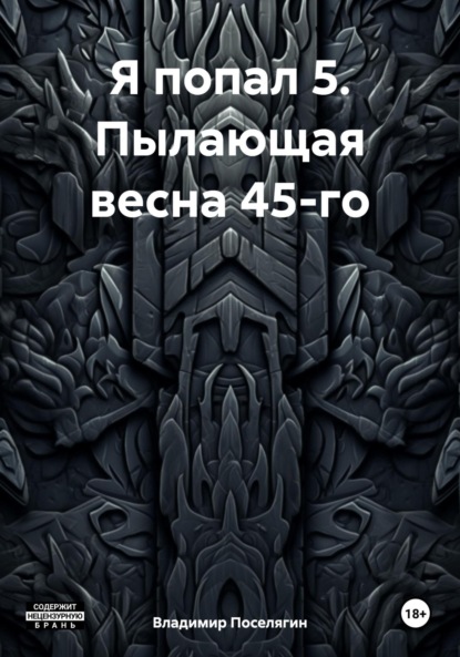 Скачать книгу Я попал 5. Пылающая весна 45-го