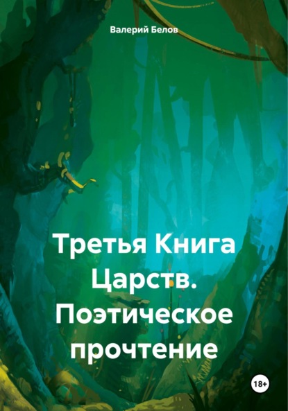 Скачать книгу Третья Книга Царств. Поэтическое прочтение