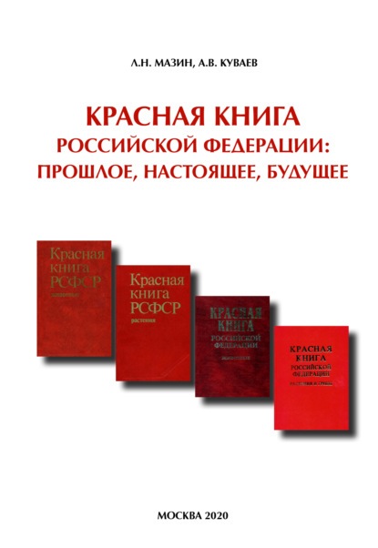 Скачать книгу Красная книга Российской Федерации: прошлое, настоящее, будущее