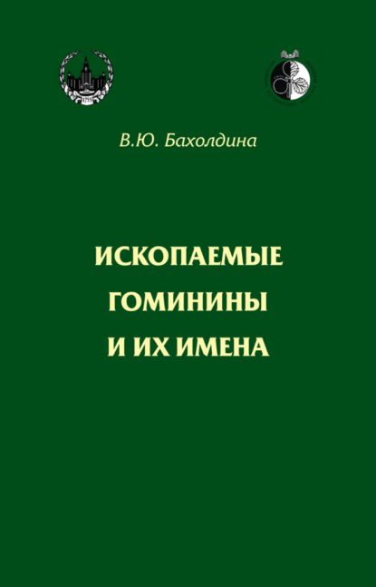 Скачать книгу Ископаемые гоминины и их имена