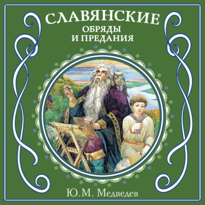 Скачать книгу Славянские обряды и предания