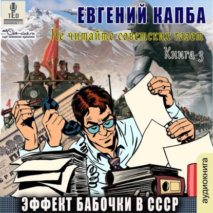 Скачать книгу Эффект бабочки в СССР