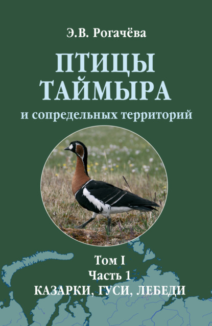 Скачать книгу Птицы Таймыра и сопредельных территорий. Том I. Гусеообразные. Часть 1. Казарки, гуси, лебеди