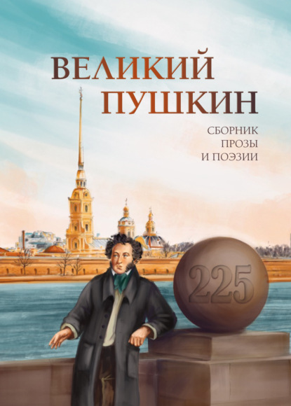 Скачать книгу Великий Пушкин