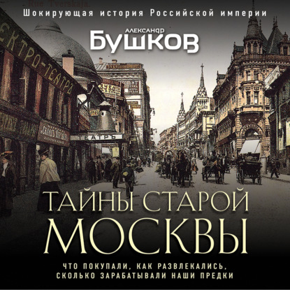 Скачать книгу Тайны Старой Москвы