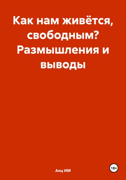 Скачать книгу Как нам живётся, свободным? Размышления и выводы