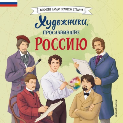 Скачать книгу Художники, прославившие Россию