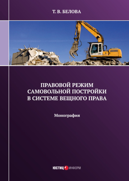 Скачать книгу Правовой режим самовольной постройки в системе вещного права