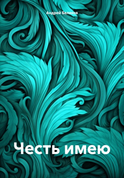 Скачать книгу Честь имею