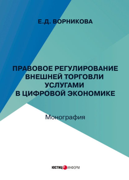 Скачать книгу Правовое регулирование внешней торговли услугами в цифровой экономике