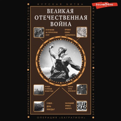 Скачать книгу Великая Отечественная война