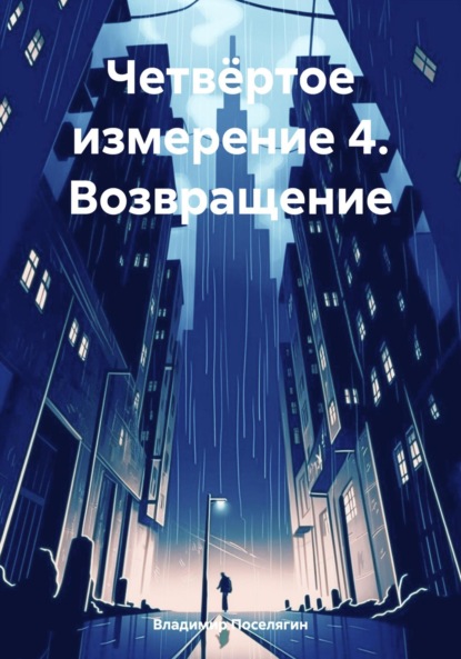 Скачать книгу Четвёртое измерение 4. Возвращение