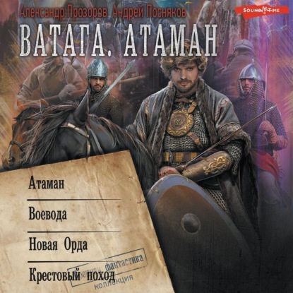 Скачать книгу Ватага: Атаман. Воевода. Новая Орда. Крестовый поход