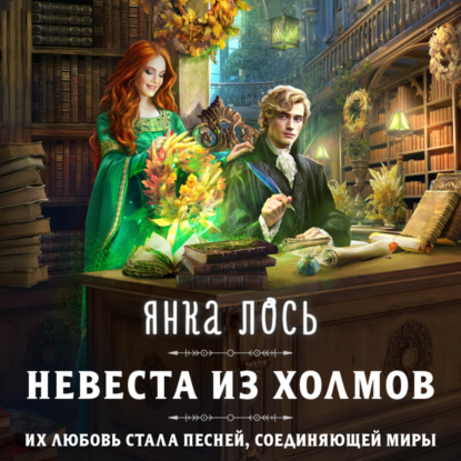 Скачать книгу Невеста из Холмов