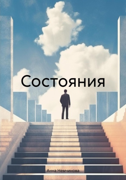 Скачать книгу Состояния
