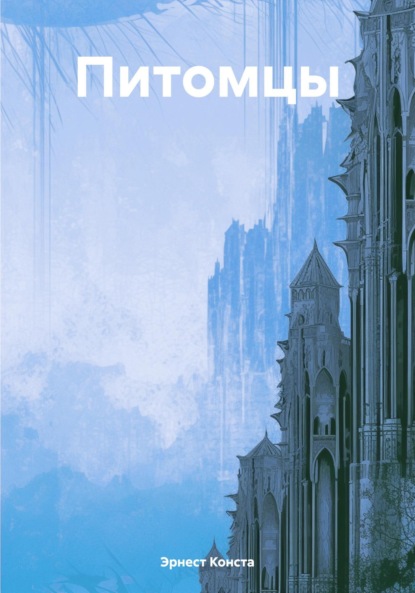 Скачать книгу Питомцы