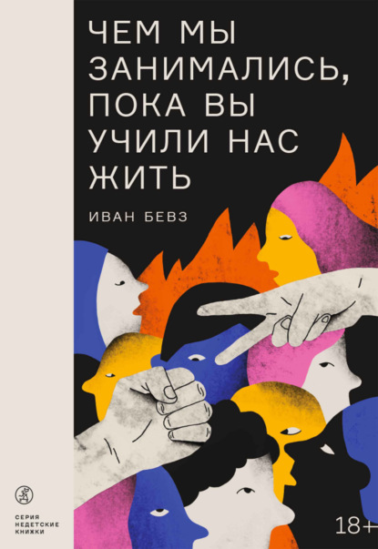 Скачать книгу Чем мы занимались, пока вы учили нас жить