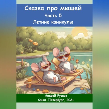 Скачать книгу Сказка про мышей. Часть пятая. Летние каникулы