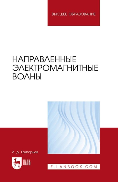 Направленные электромагнитные волны. Учебник для вузов