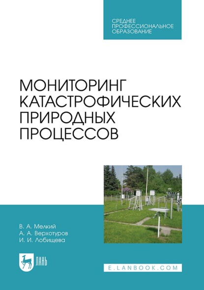 Скачать книгу Мониторинг катастрофических природных процессов. Учебное пособие для СПО