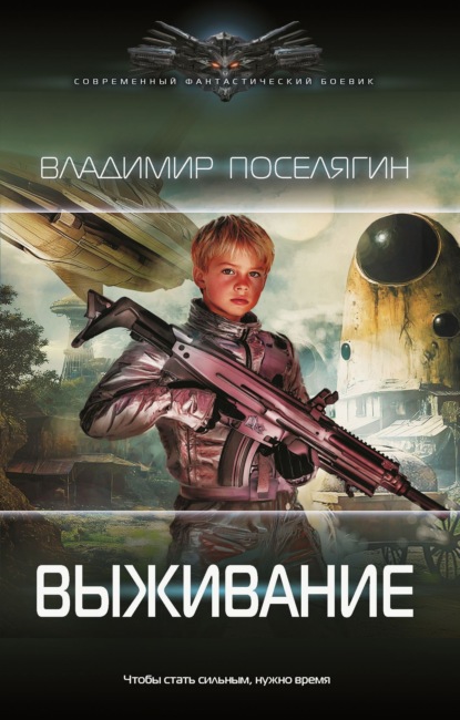 Скачать книгу Выживание