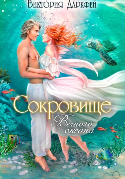 Скачать книгу Сокровище Вечного океана