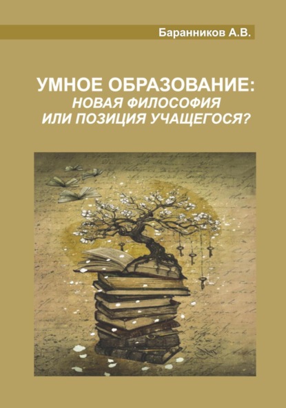 Скачать книгу Умное образование