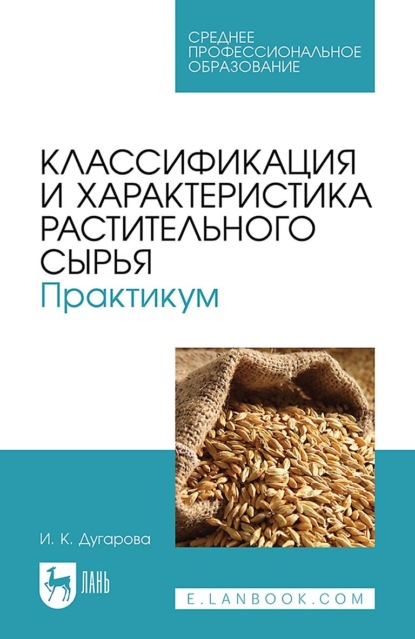 Скачать книгу Классификация и характеристика растительного сырья. Практикум. Учебное пособие для СПО