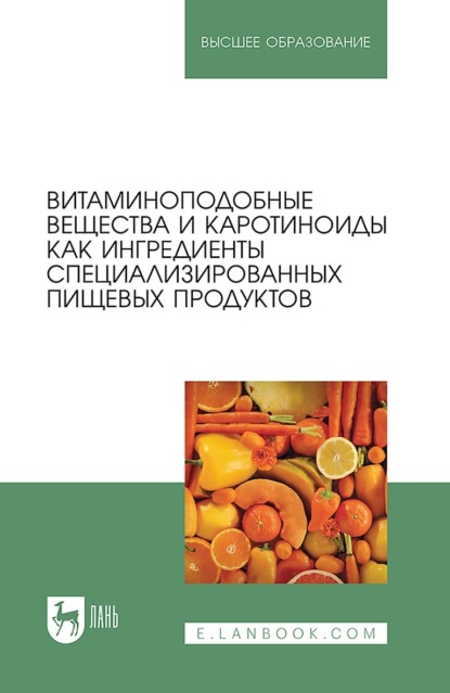 Скачать книгу Витаминоподобные вещества и каротиноиды как ингредиенты специализированных пищевых продуктов. Ммонографи