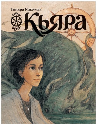 Скачать книгу Кьяра. Семь прях. Книга 2