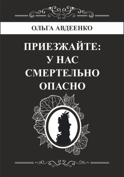 Скачать книгу Приезжайте: у нас смертельно опасно