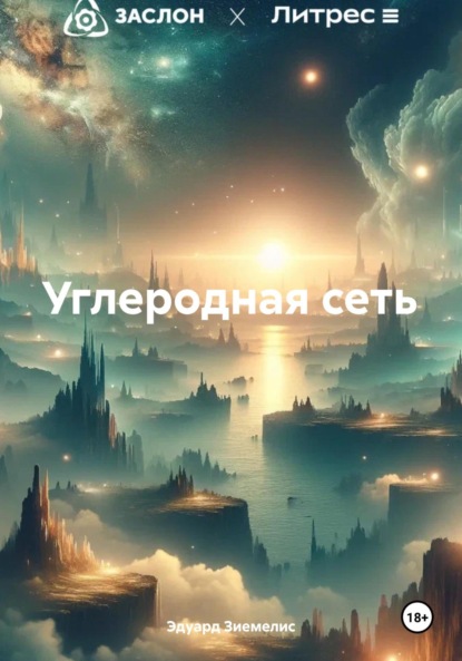 Скачать книгу Углеродная сеть