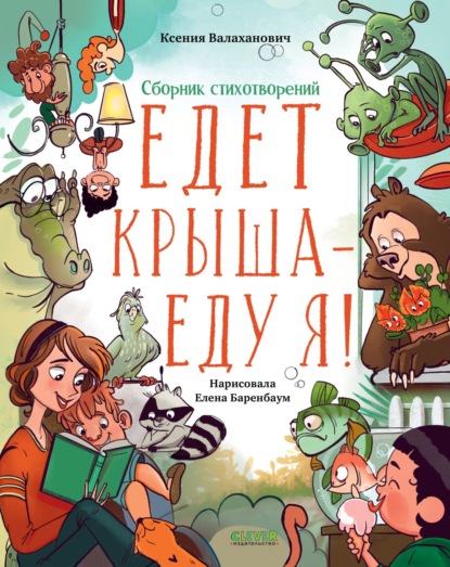 Скачать книгу Едет крыша – еду я!