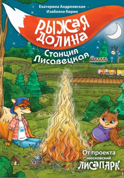 Скачать книгу Рыжая долина. Станция Лисавецкая