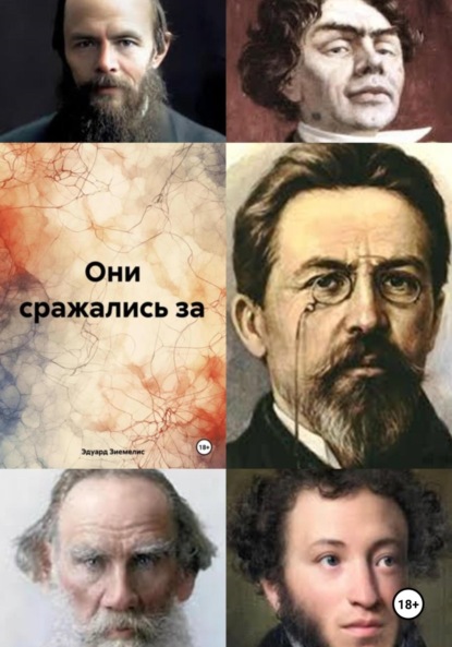 Скачать книгу Они сражались за