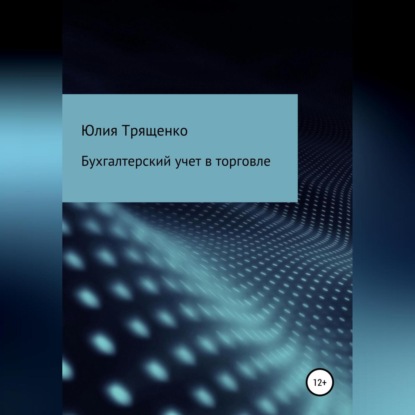 Скачать книгу Бухгалтерский учет в торговле