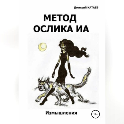 Скачать книгу Метод ослика Иа