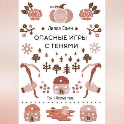 Скачать книгу Опасные игры с тенями. Том 1. Пустые тела