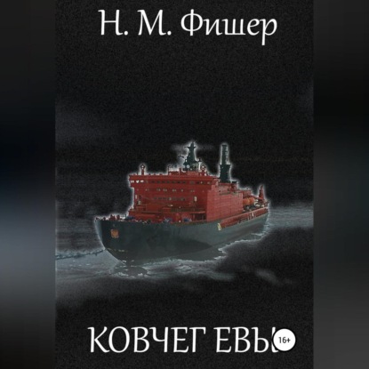 Скачать книгу Ковчег Евы